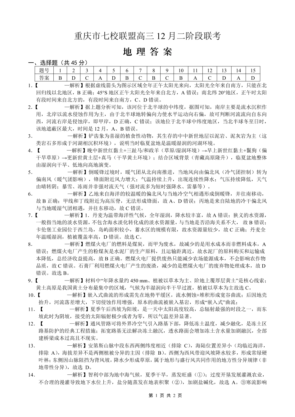 重庆市七校联盟2026届高三二阶段12月联考地理答案.pdf_第1页
