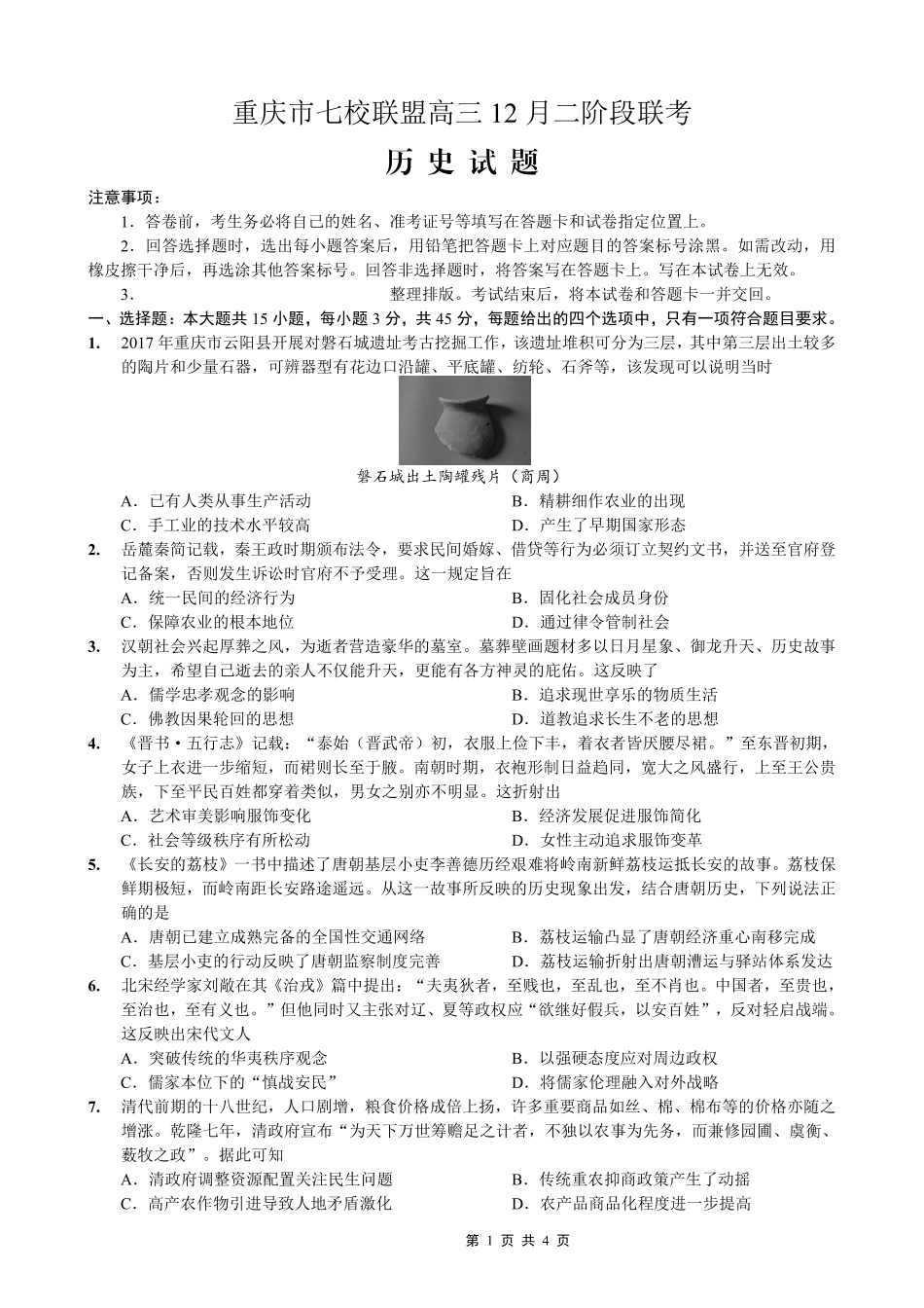 重庆市七校联盟2026届高三二阶段12月联考历史.pdf_第1页