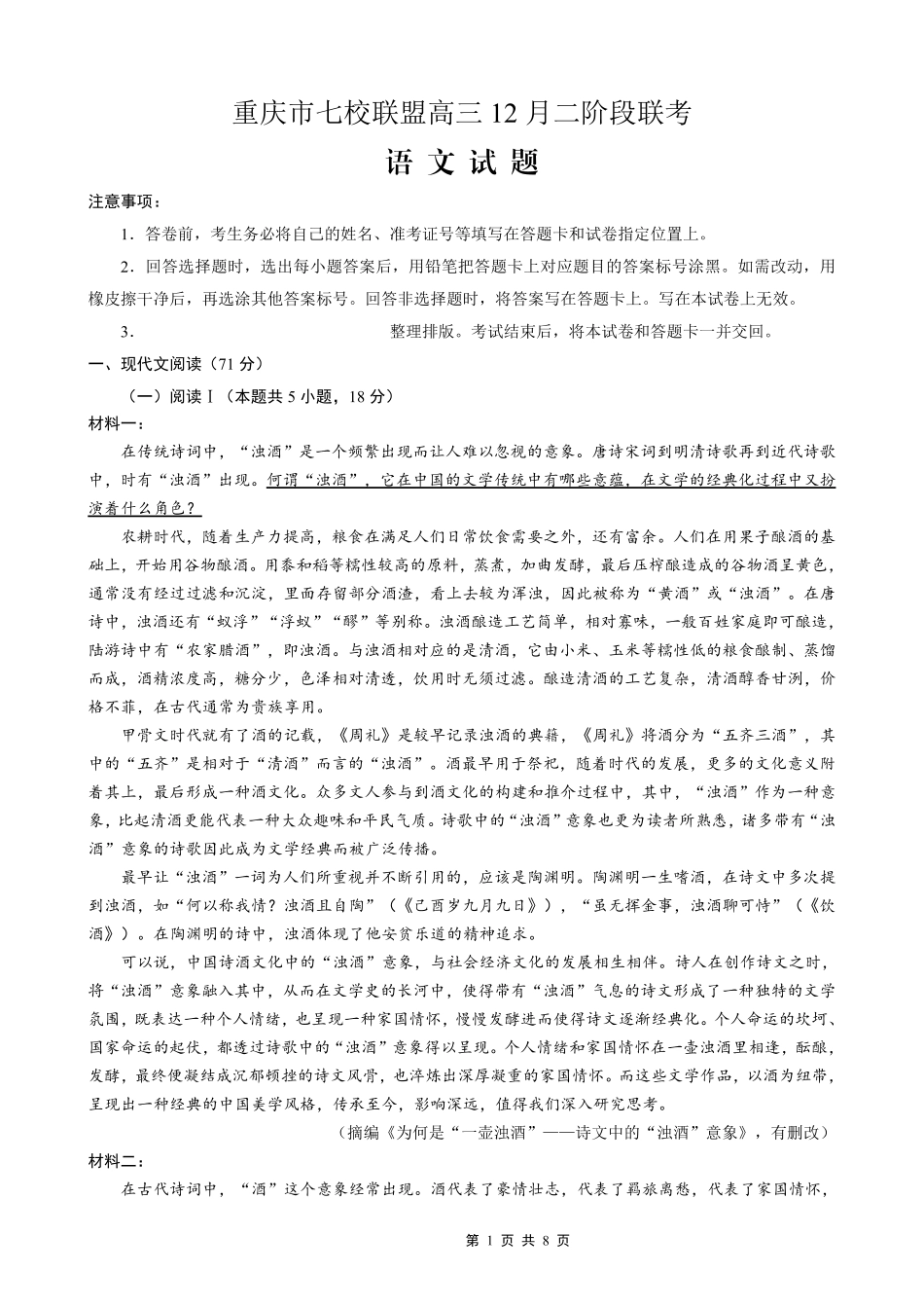 重庆市七校联盟2026届高三二阶段12月联考语文.pdf_第1页