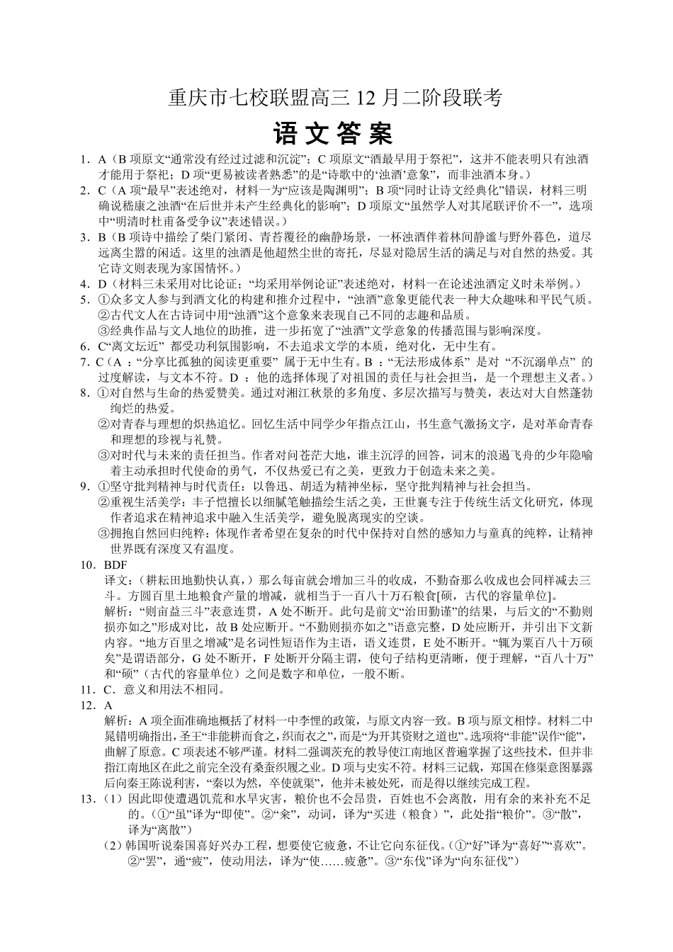 重庆市七校联盟2026届高三二阶段12月联考语文答案.pdf_第1页