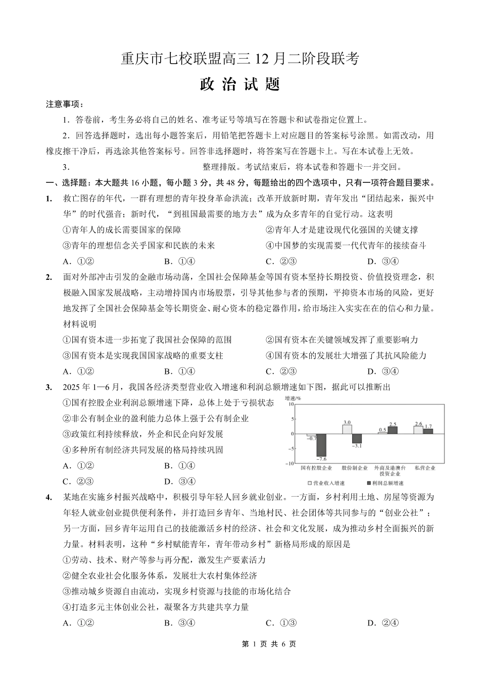 重庆市七校联盟2026届高三二阶段12月联考政治.pdf_第1页