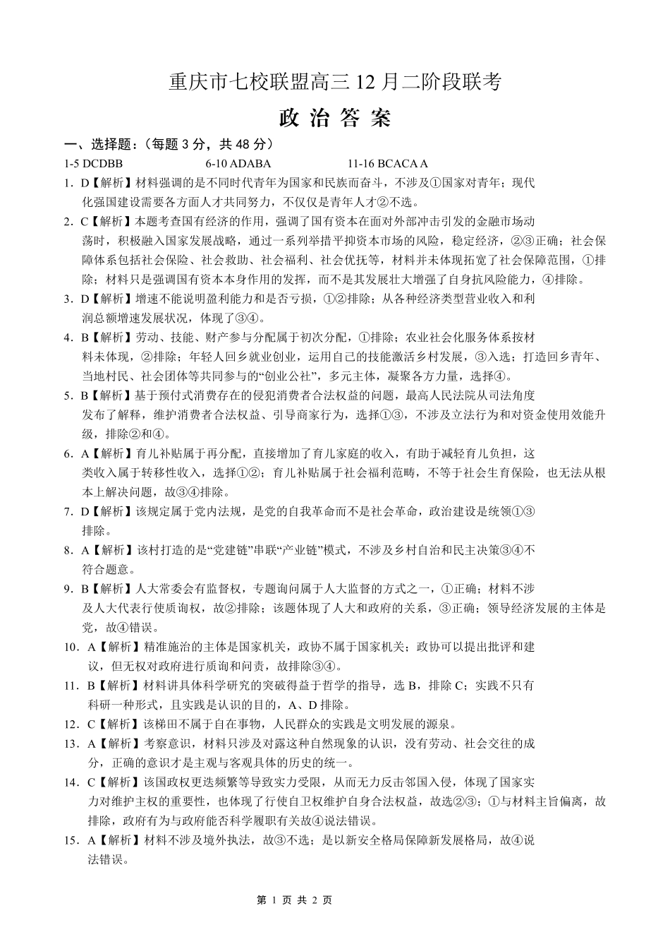 重庆市七校联盟2026届高三二阶段12月联考政治答案.pdf_第1页