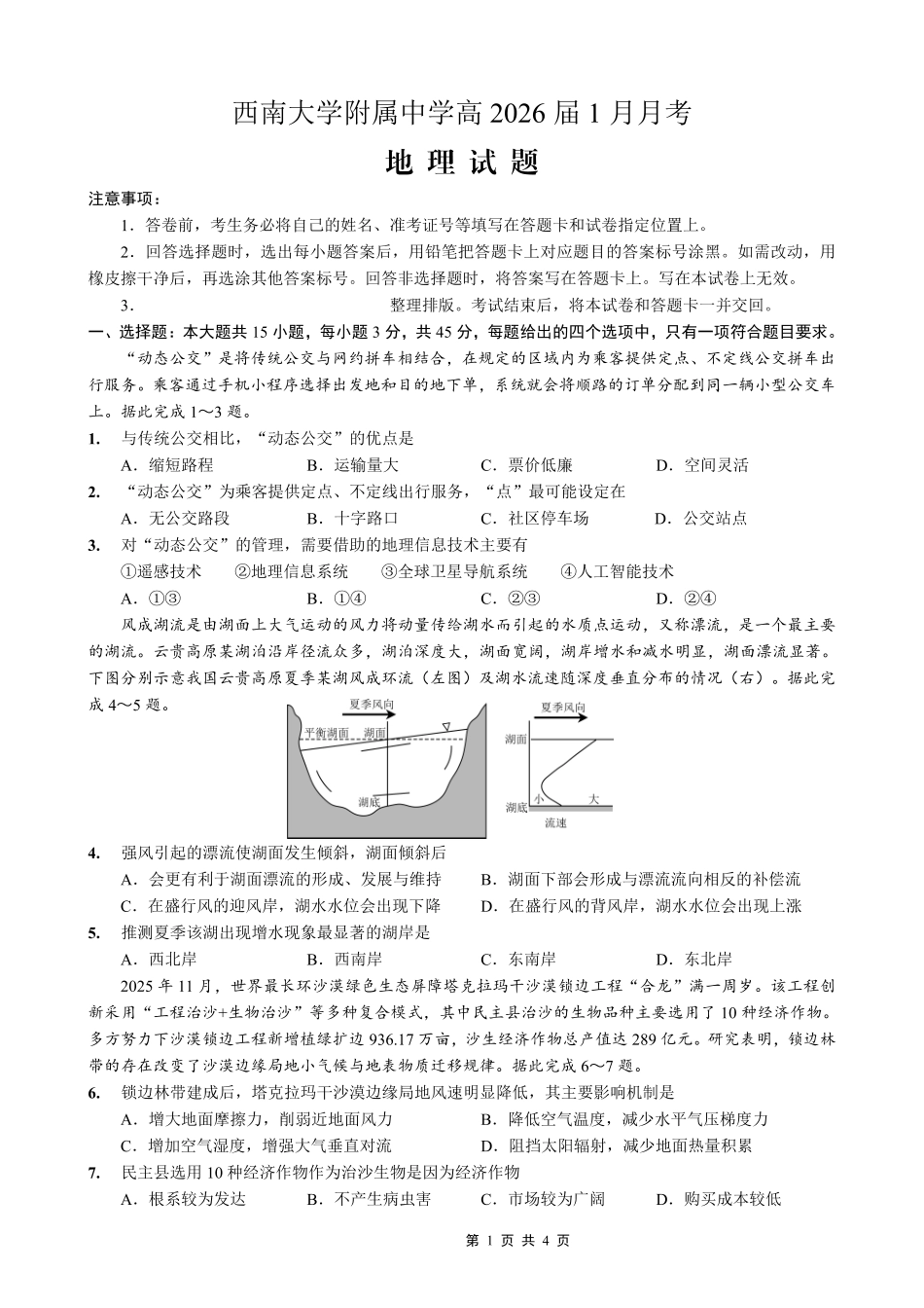重庆西南大学附属中学高2026届高三1月定时检测（一诊）地理.pdf_第1页