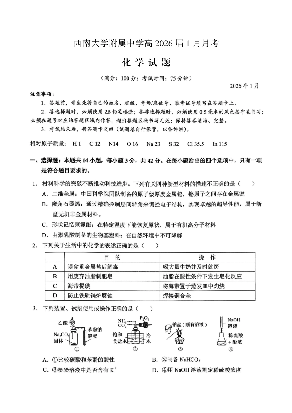 重庆西南大学附属中学高2026届高三1月定时检测（一诊）化学.pdf_第1页