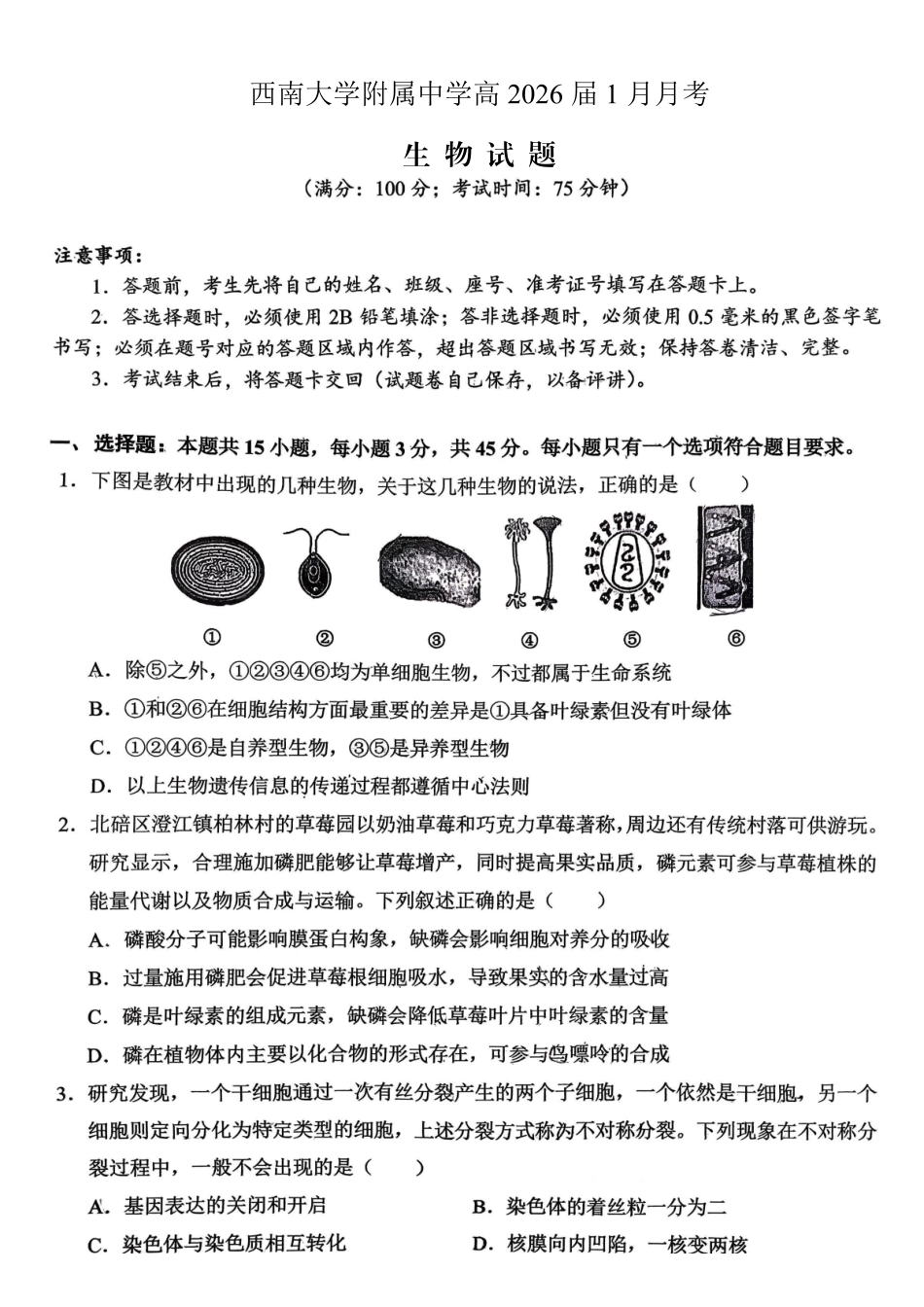 重庆西南大学附属中学高2026届高三1月定时检测(一诊)生物.pdf_第1页