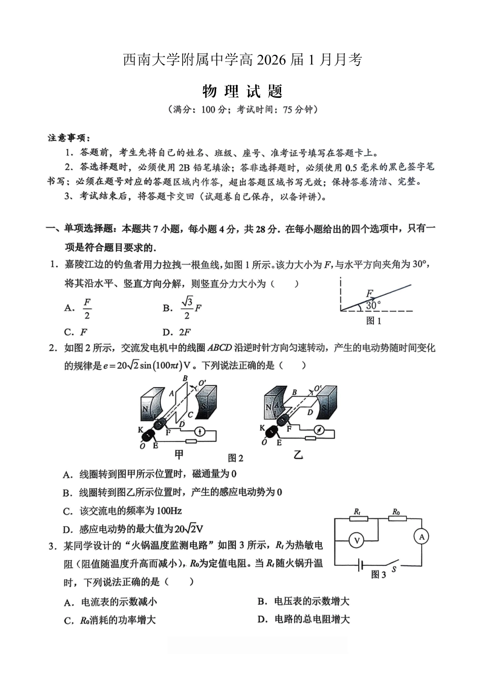 重庆西南大学附属中学高2026届高三1月定时检测（一诊）物理.pdf_第1页