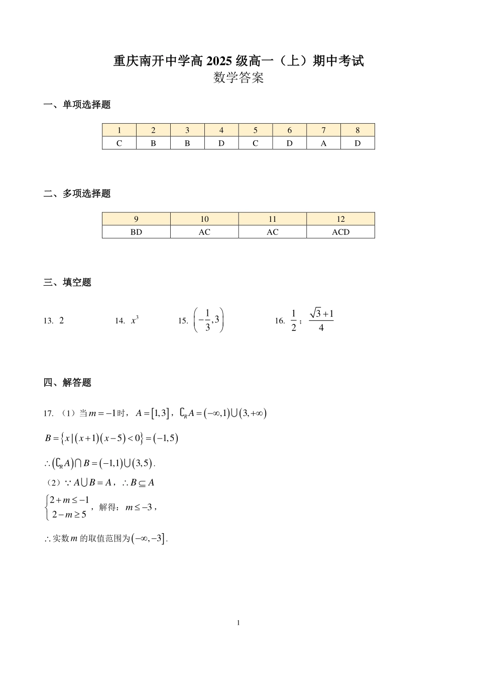 重庆友好校高2025级高一上期中考试数学答案.pdf_第1页