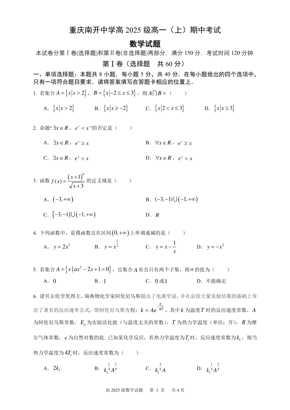 重庆友好校高2025级高一上期中考试数学试题.pdf_第1页