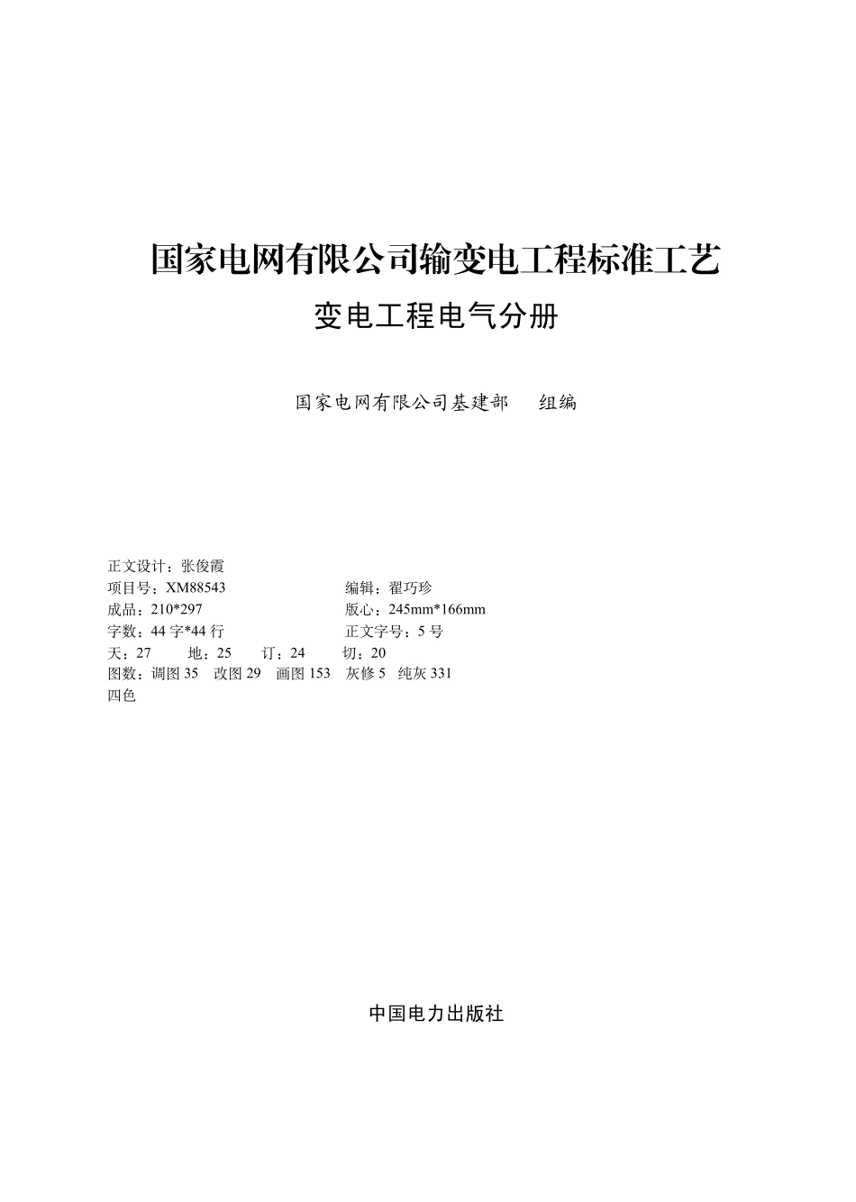 国家电网有限公司输变电工程标准工艺(变电工程电气分册)2022版.pdf_第1页