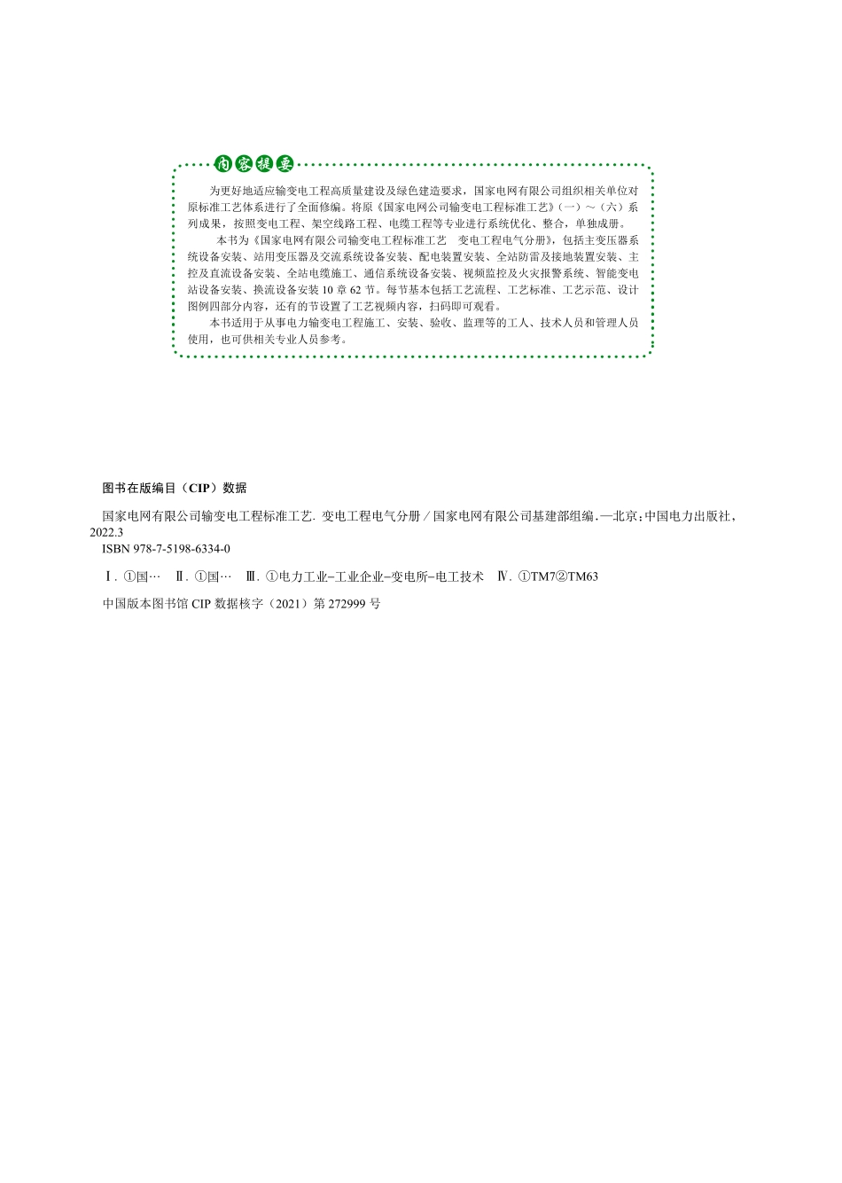 国家电网有限公司输变电工程标准工艺(变电工程电气分册)2022版.pdf_第2页