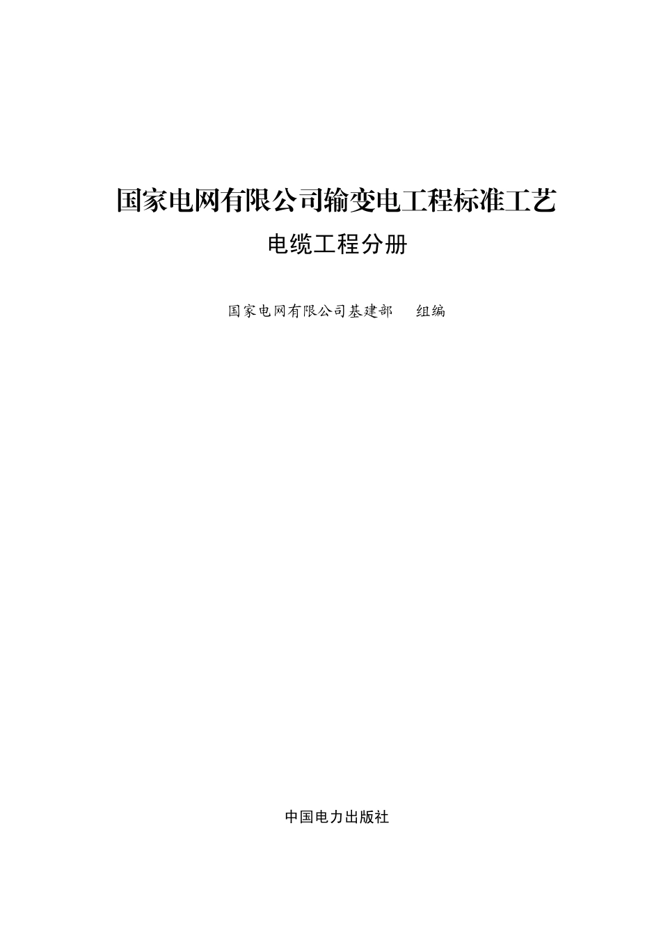 国家电网有限公司输变电工程标准工艺（电缆工程分册）2022版.pdf_第1页