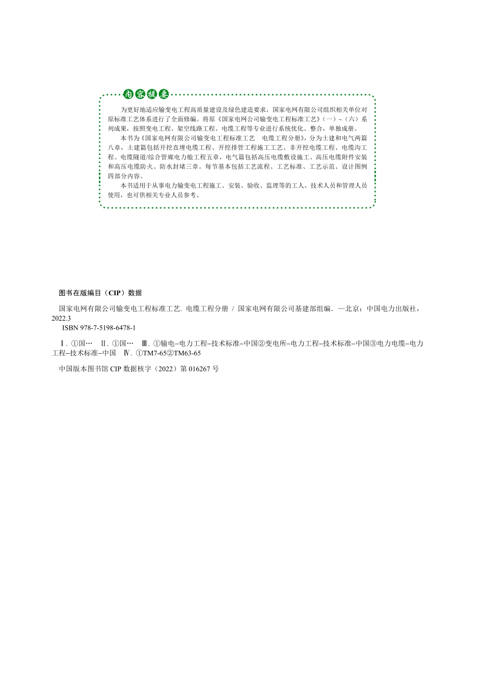 国家电网有限公司输变电工程标准工艺（电缆工程分册）2022版.pdf_第2页