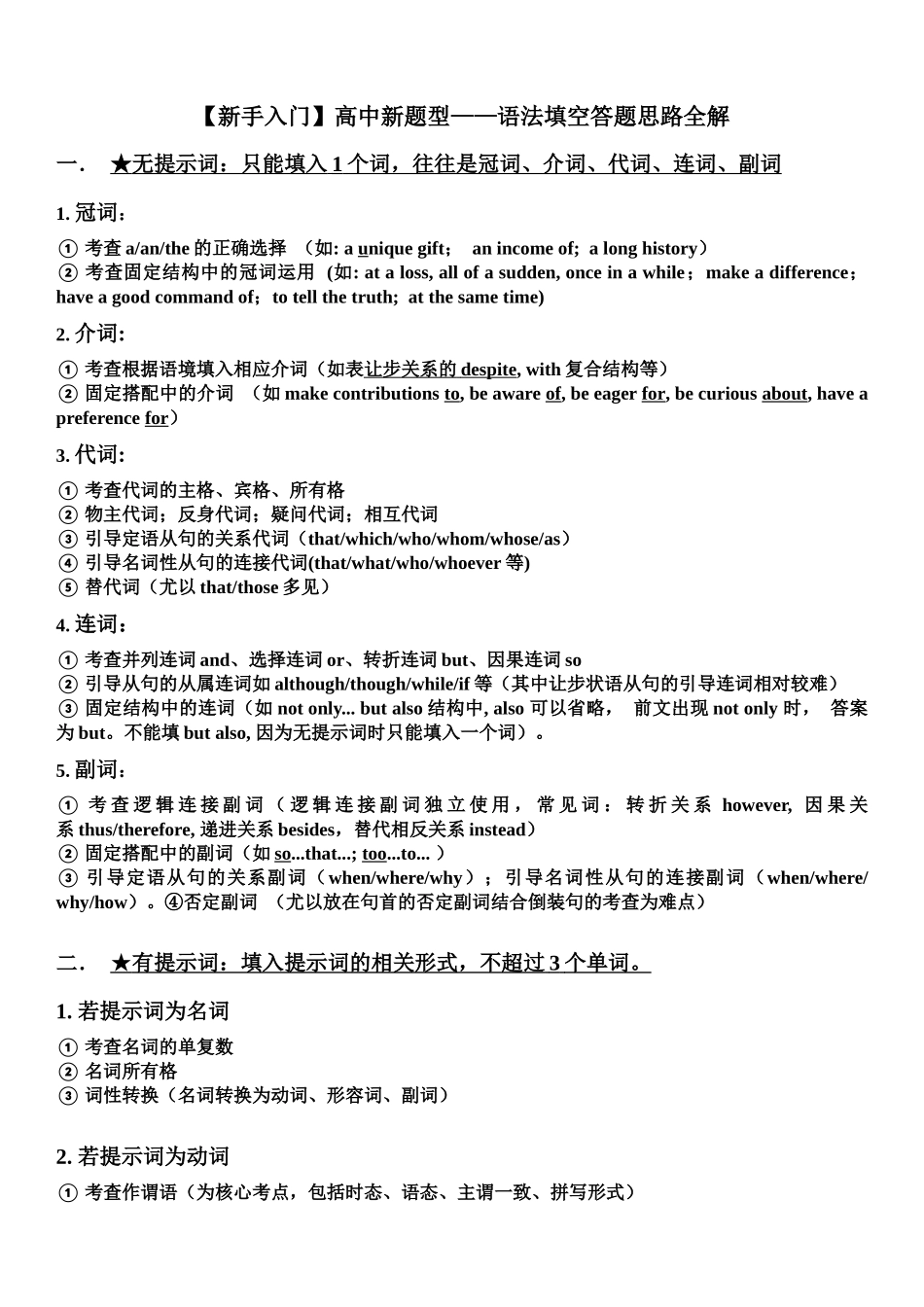 (新生入门)高中新题型——语法填空答题思路全解.docx_第1页