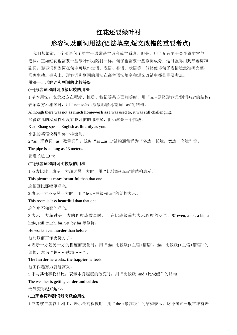 “红花还要绿叶衬”：形容词及副词用法——语法填空，短文改错重要考点（含2023高考真题评析+变式训练）.docx_第1页