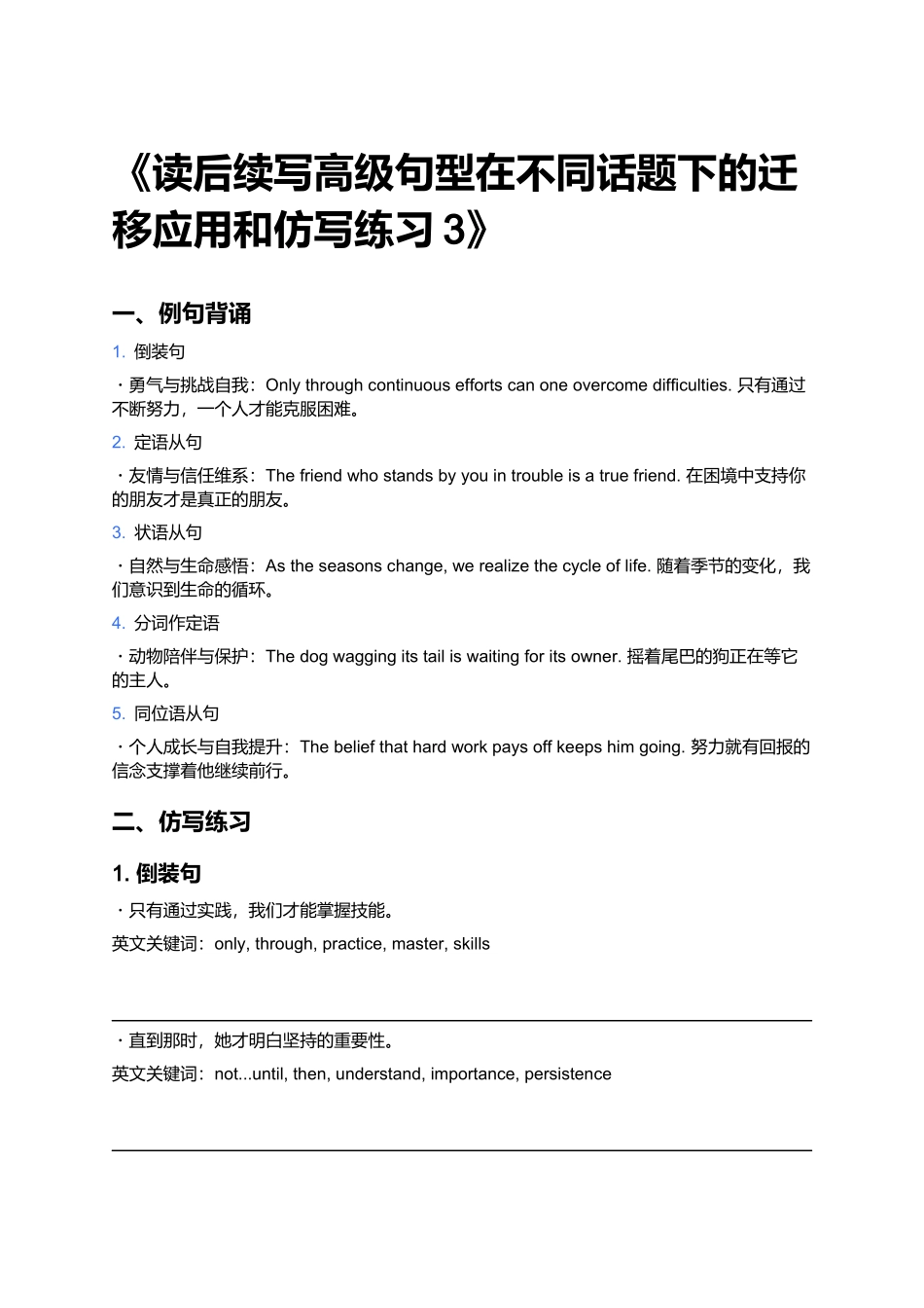 《读后续写高级句型在不同话题下的迁移应用和仿写练习3》.docx_第1页