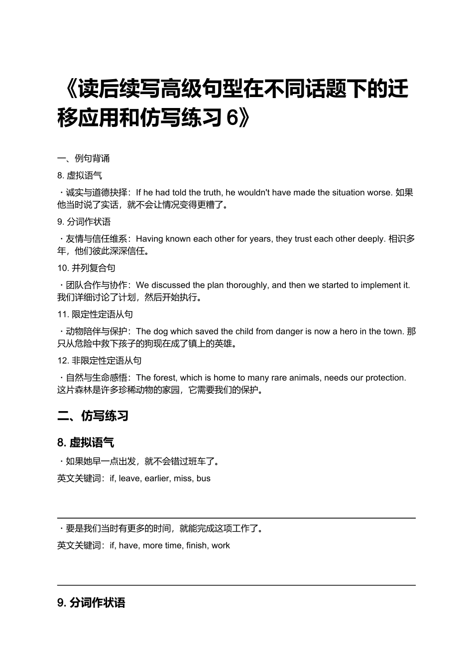 《读后续写高级句型在不同话题下的迁移应用和仿写练习6》.docx_第1页