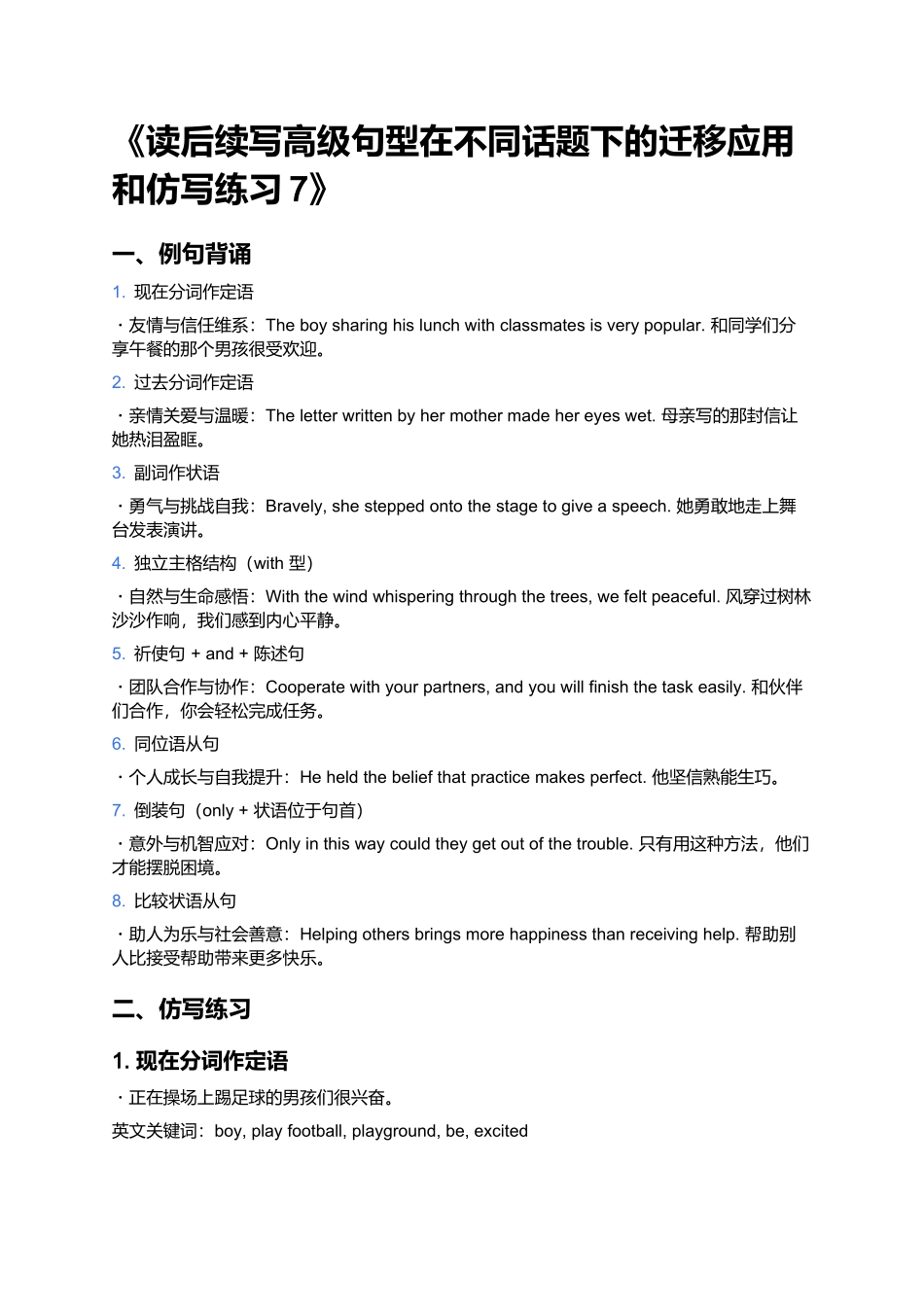 《读后续写高级句型在不同话题下的迁移应用和仿写练习7》 - 答案.docx_第1页