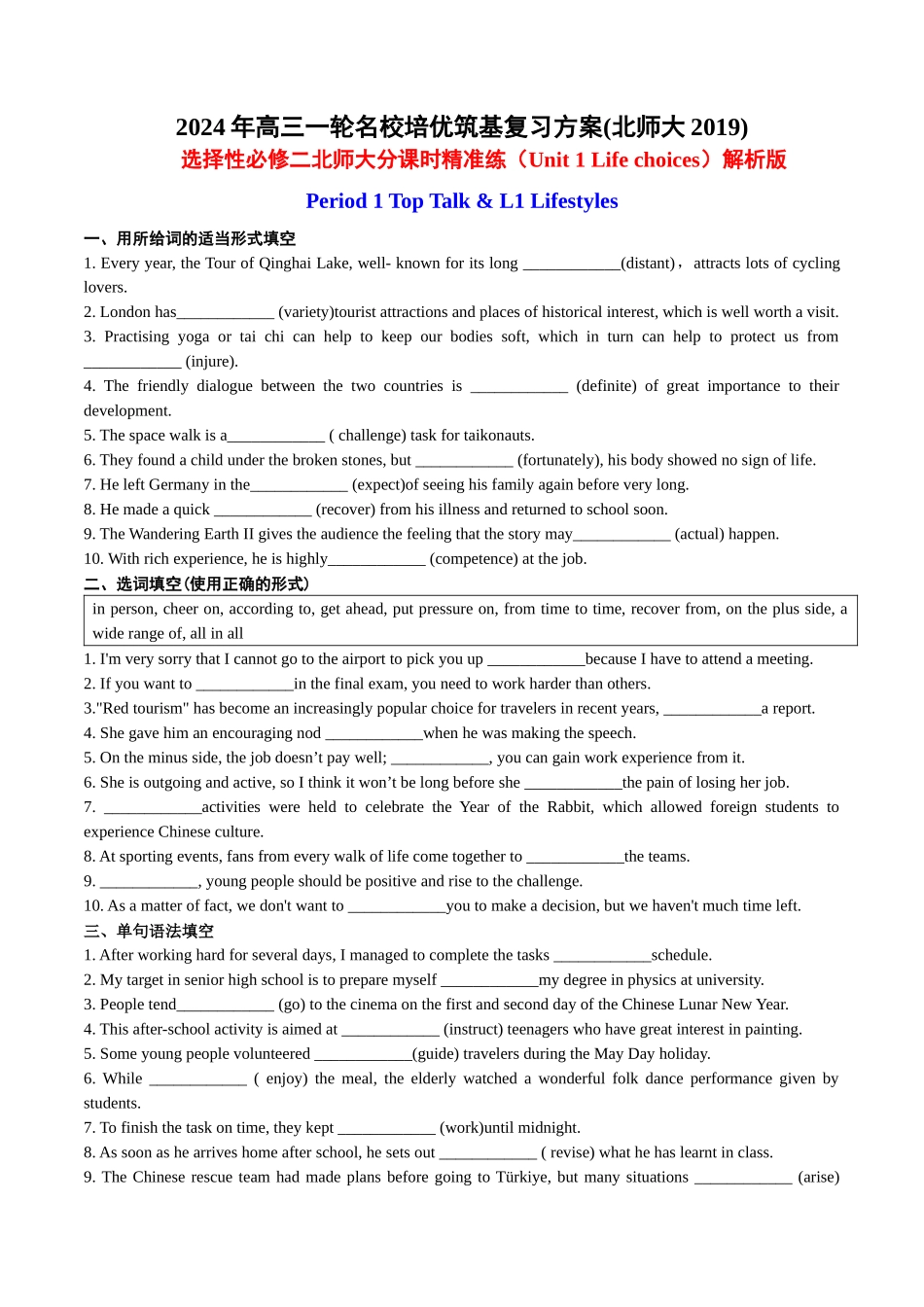 Unit 1 Life choices分课时精准练【练案】-年高三一轮名校培优筑基复习方案(北师大2019) 解析版.docx_第1页