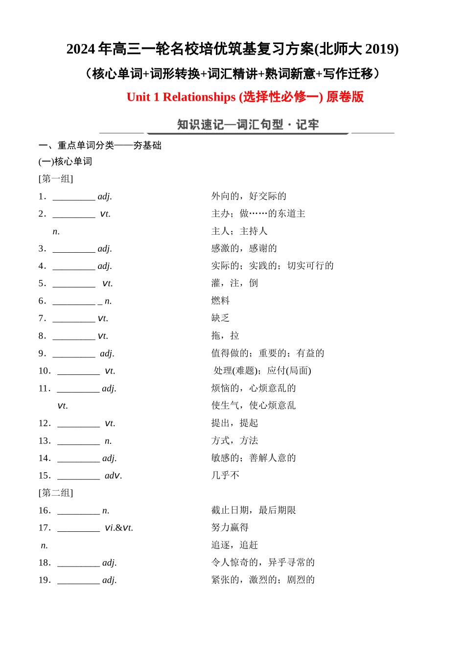 Unit 1 Relationships（核心单词+词形转换+词汇精讲+熟词新意+写作迁移）原卷版.docx_第1页