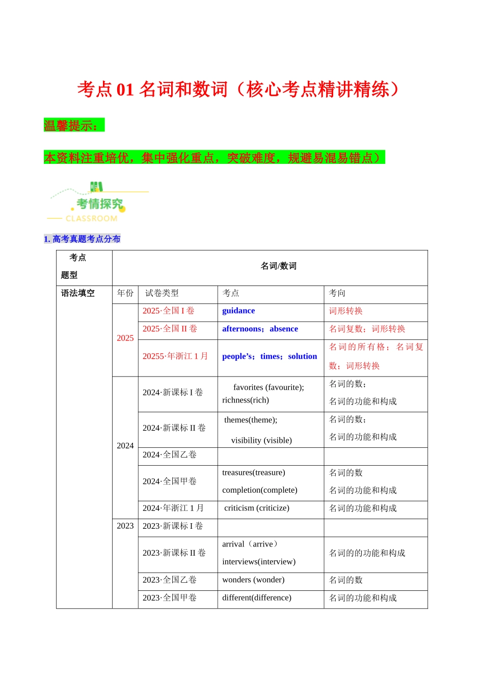 考点01 名词与数词(高效培优精讲精练)(全国通用)(教师版) .docx_第1页
