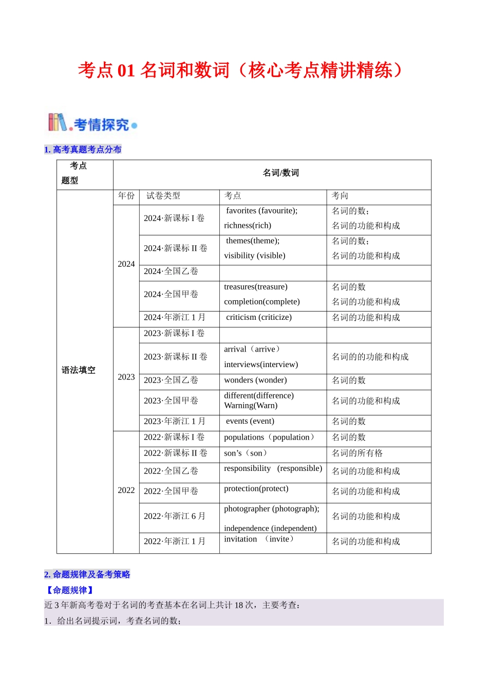 考点01 名词与数词（核心考点精讲精练）-（新高考通用）（教师版）.docx_第1页