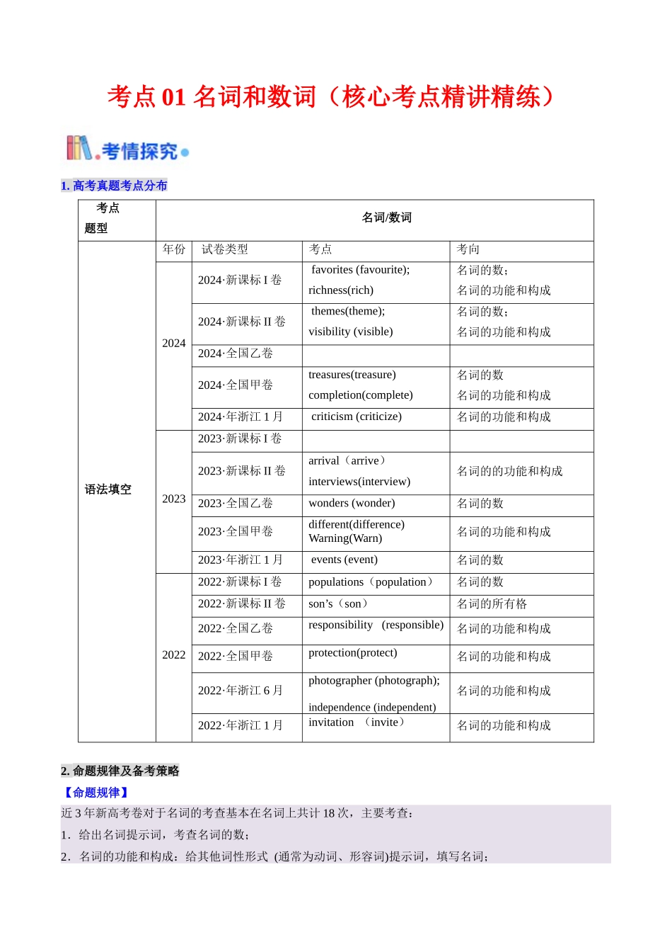 考点01 名词与数词（核心考点精讲精练）-（新高考通用）（学生版）.docx_第1页