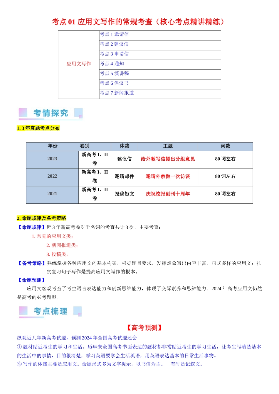考点01 应用文写作的常规考查(学生版).docx_第1页