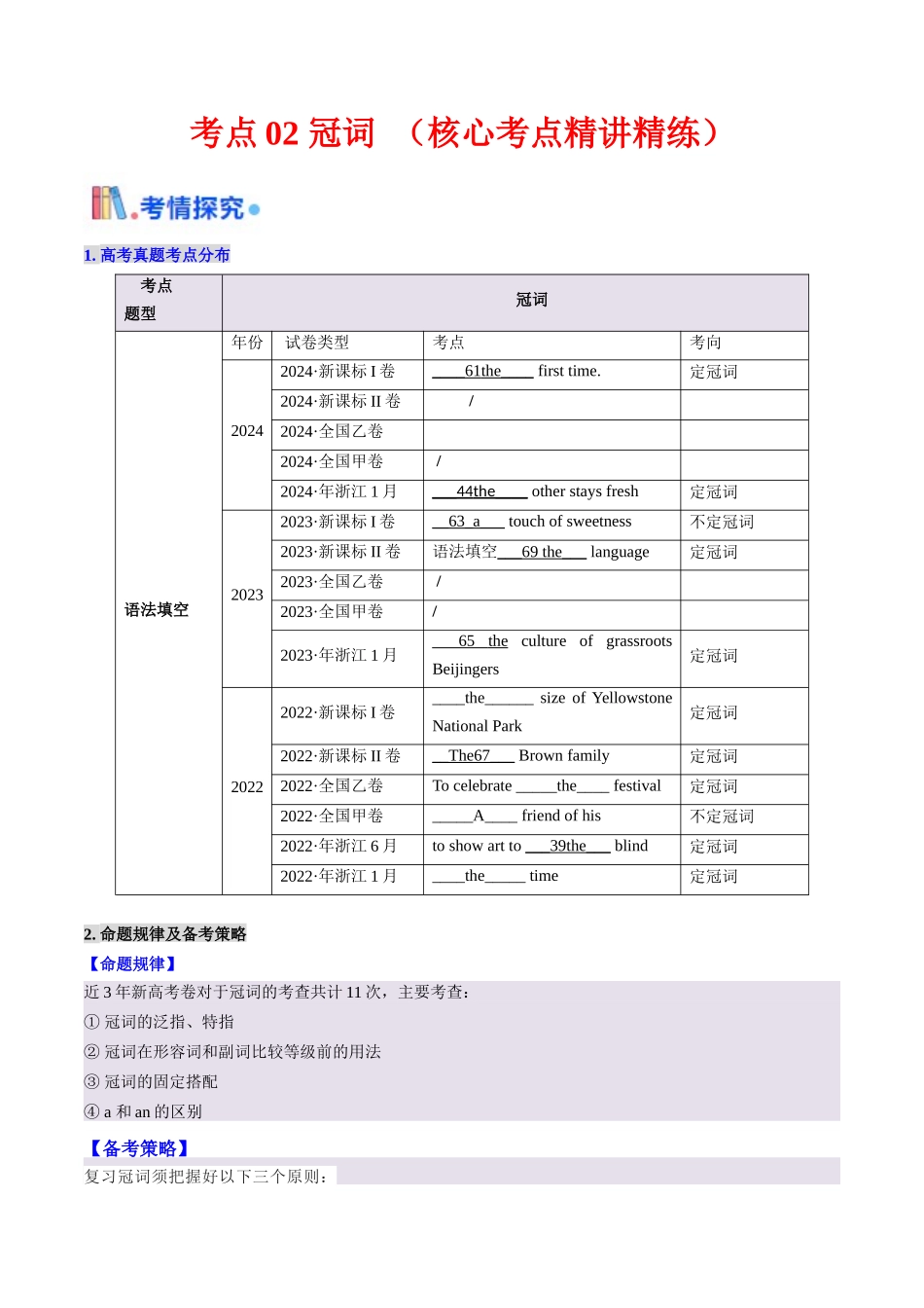 考点02 冠词（核心考点精讲精练）-（新高考通用）（教师版） .docx_第1页