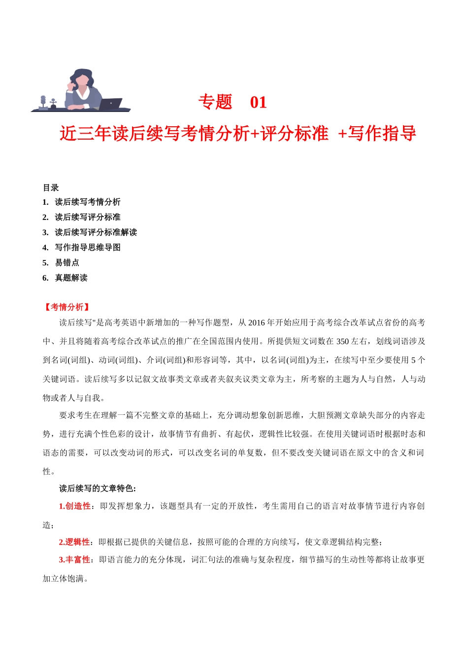 专题 01 读后续写（近三年考情分析评分标准、写作技法及易错点）高分突破+万能金句.docx_第1页