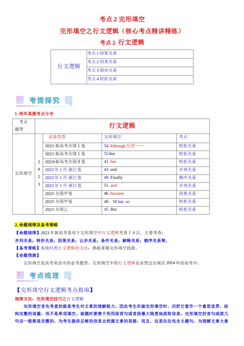 考点2 完形填空之行文逻辑（学生版）.docx_第1页