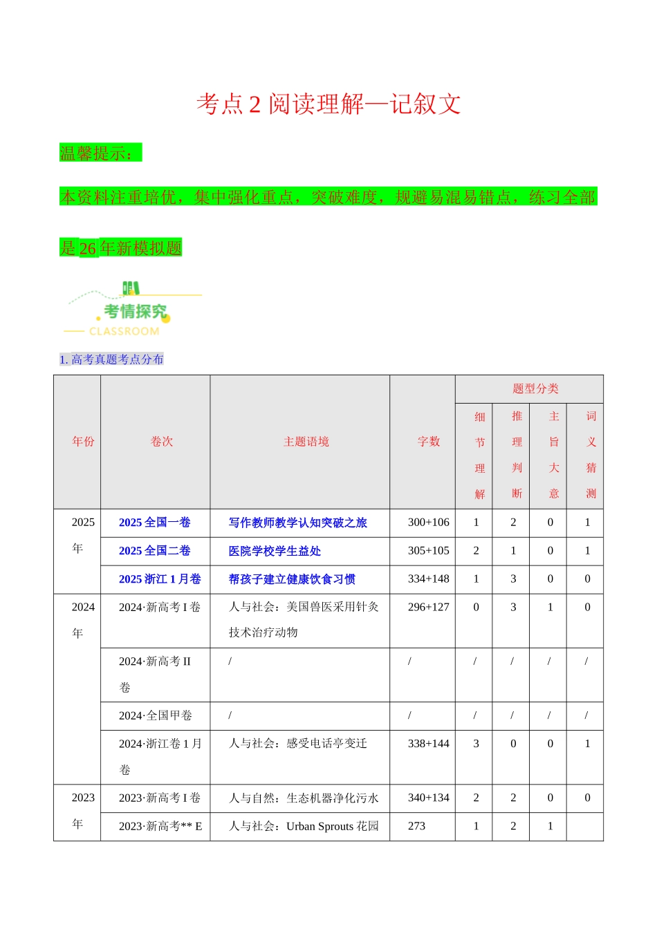 考点2 阅读理解——记叙文（核心考点精讲精练）（全国通用）（教师版）.docx_第1页