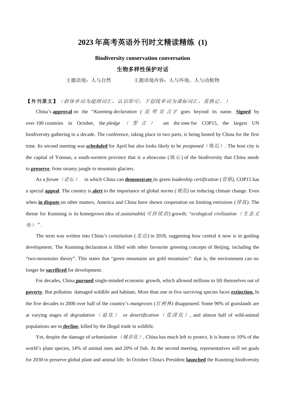 专题 01 生物多样性保护.docx_第1页