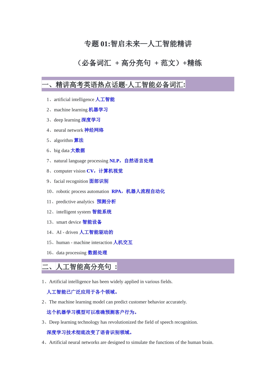 专题 01:智启未来—人工智能精讲(必备词汇 + 高分亮句 + 范文)+精练-原卷版.docx_第1页