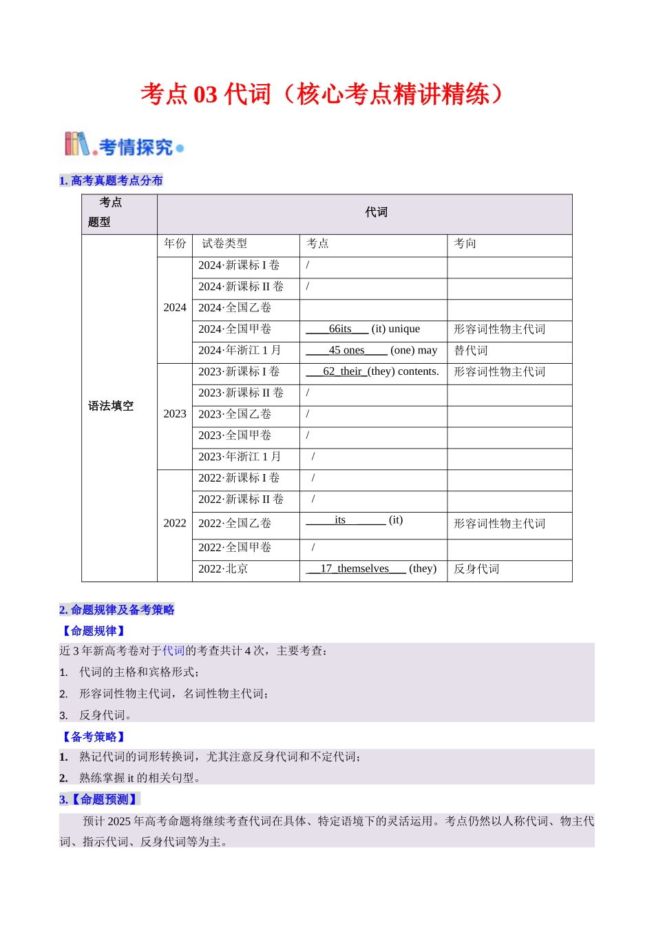 考点03 代词（核心考点精讲精练）-（新高考通用）（教师版）.docx_第1页