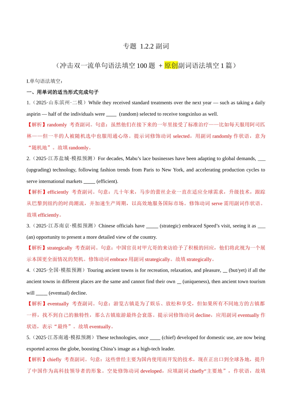 专题 1.2.2 副词（冲击双一流单句语法填空100题 + 原创名词语法填空1篇）教师版.docx_第1页