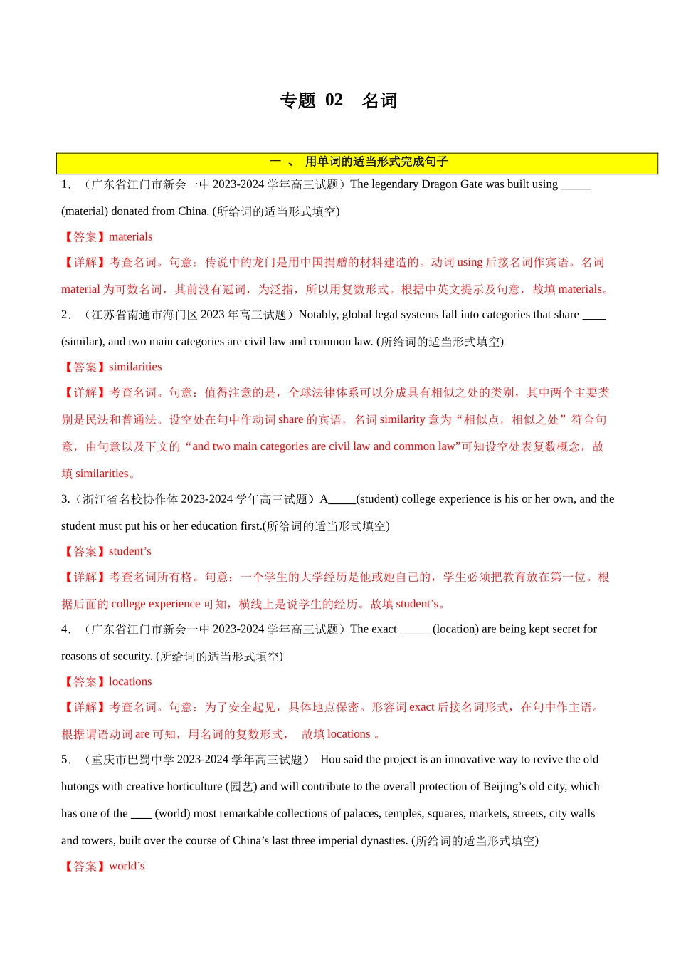 专题 02  名词-2024年新高考英语一轮复习练小题刷大题提能力（解析版）.docx_第1页