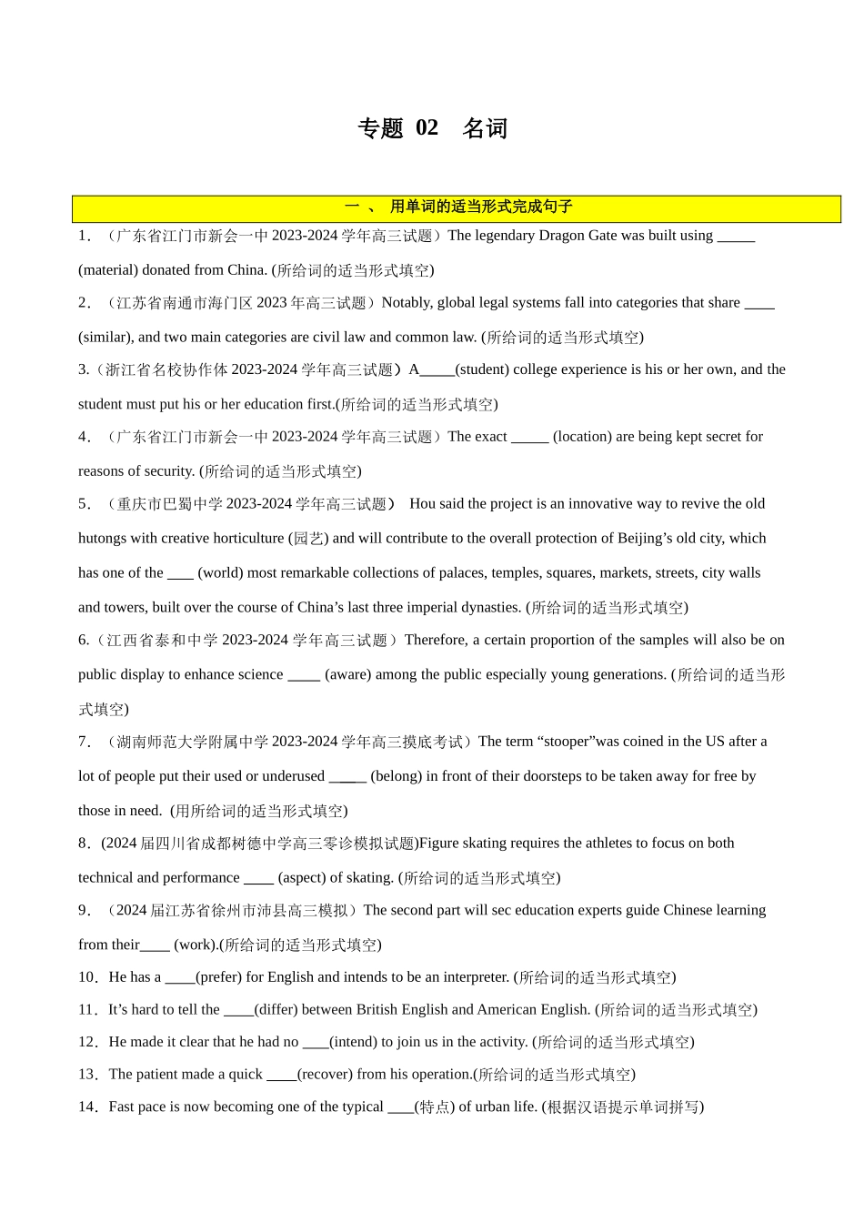 专题 02  名词-2024年新高考英语一轮复习练小题刷大题提能力（原卷版）.docx_第1页