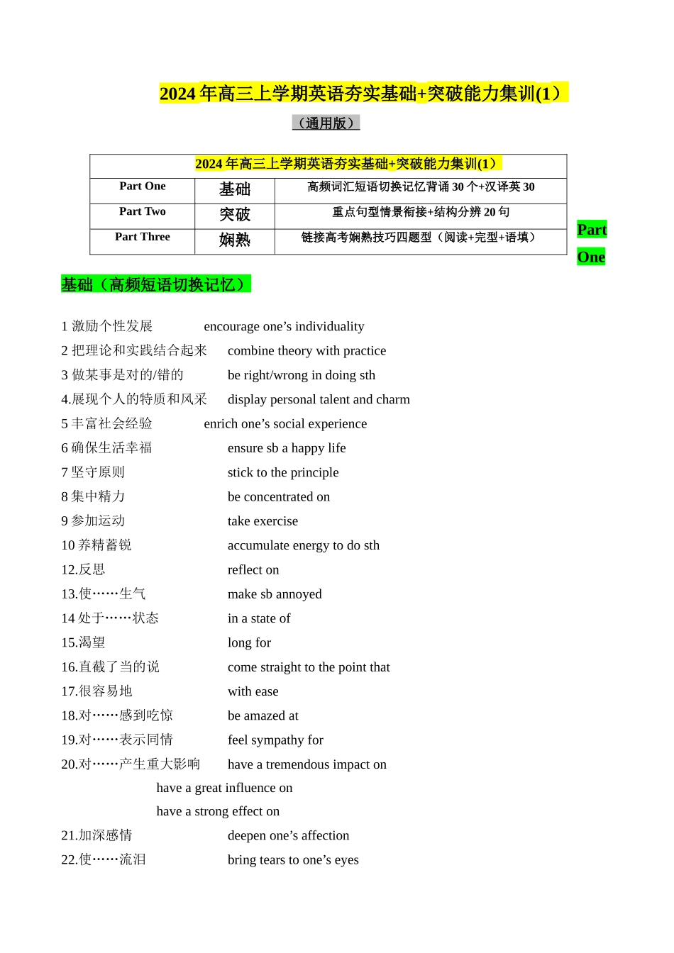 01 高频短语切换记忆背涌30+汉泽英30+重要词汇情景20句熟练分辨+高考技巧四题型（解析）.docx_第1页