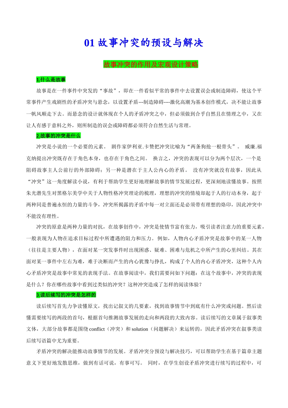 01 故事冲突的预设与解决-2024年高考英语一轮复习读后续写必备微技能(策略+PPT).docx_第1页
