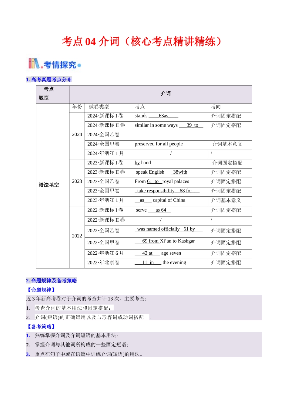 考点04 介词（短语)（核心考点精讲精练）-（新高考通用）（学生版）.docx_第1页