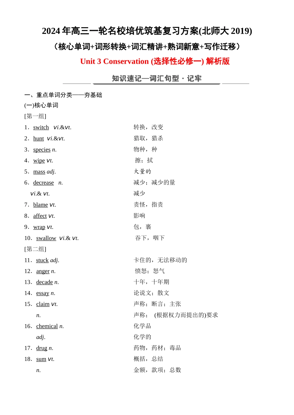 Unit 3 Conservation（核心单词+词形转换+词汇精讲+熟词新意+写作迁移）解析版.docx_第1页