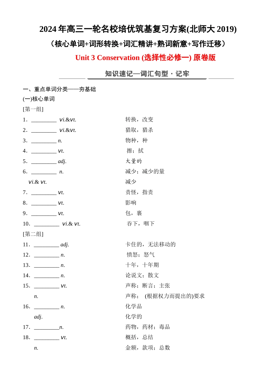 Unit 3 Conservation（核心单词+词形转换+词汇精讲+熟词新意+写作迁移）原卷版.docx_第1页