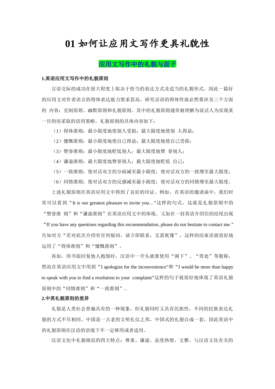 01 如何让应用文写作更具礼貌性-(通用版).docx_第1页