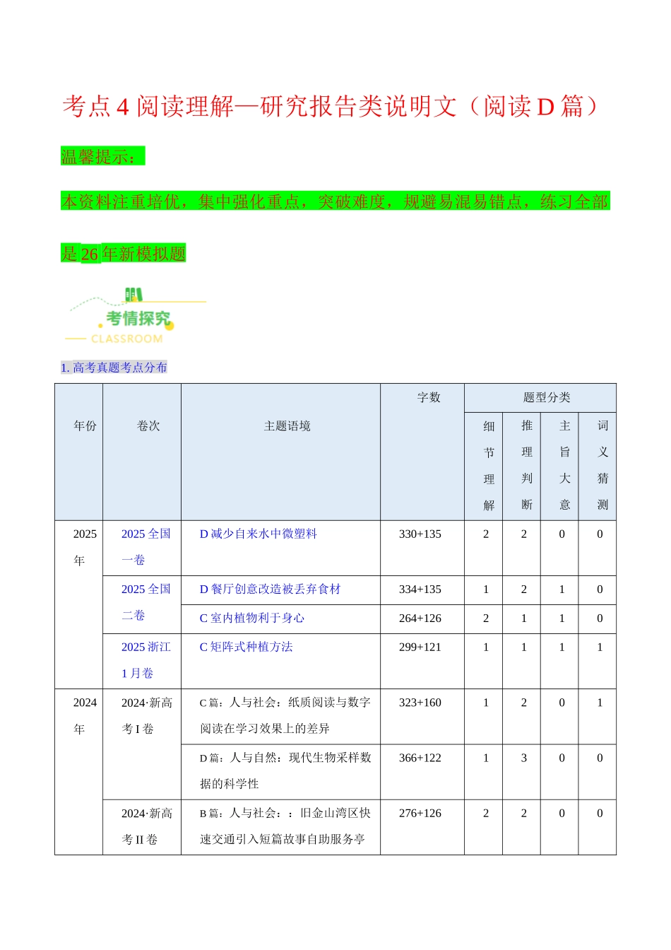 考点4 阅读理解——研究报告类说明文（阅读D篇）（核心考点精讲精练）（全国通用）（学生版）.docx_第1页