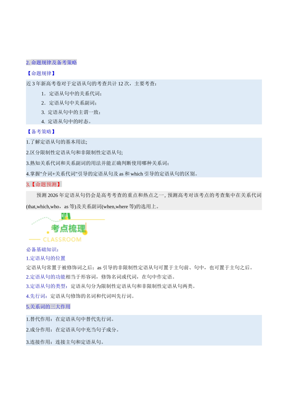 考点05 定语从句（核心考点精讲精练）（全国通用）（教师版）.docx_第2页