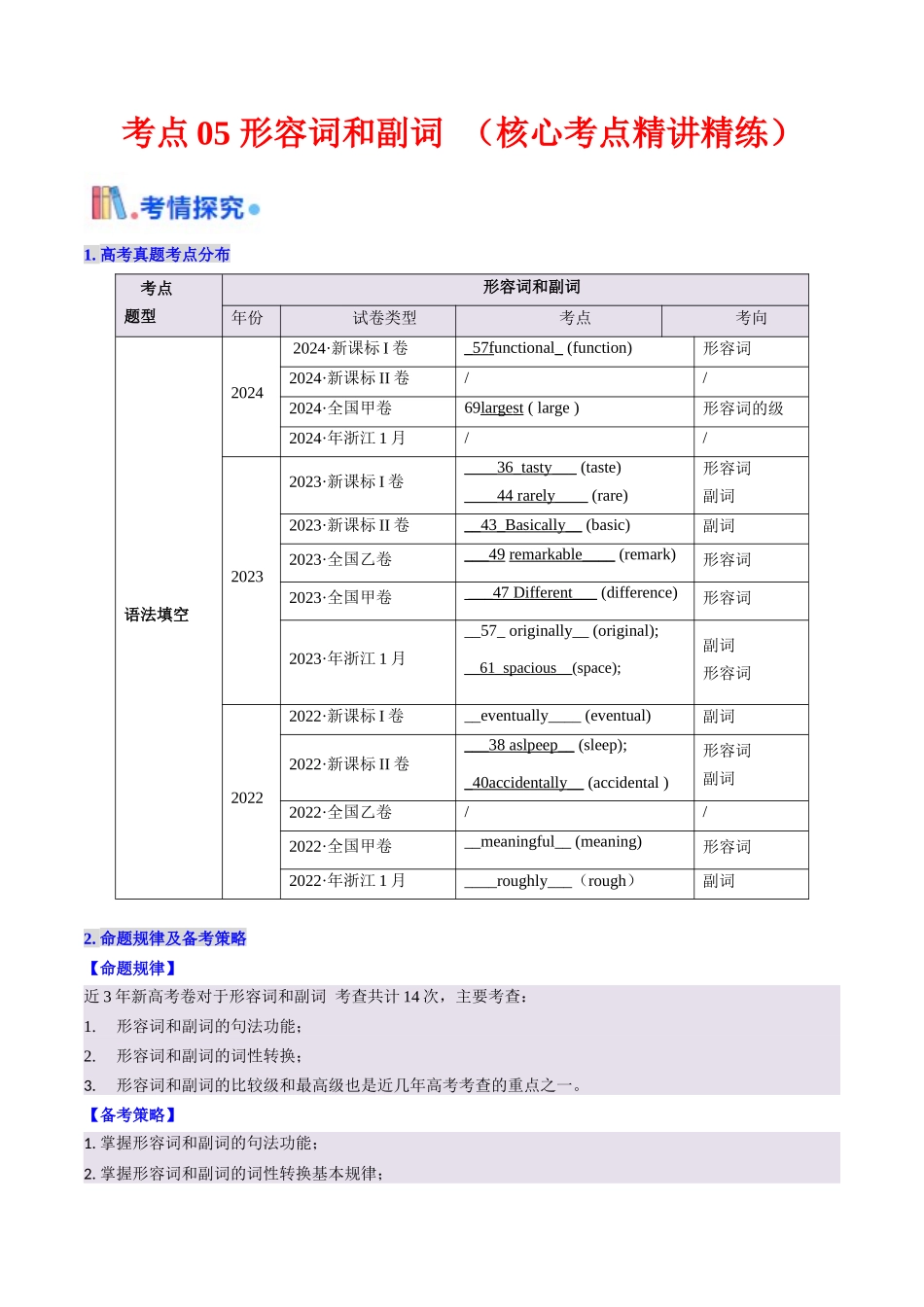 考点05 形容词和副词（核心考点精讲精练）-（新高考通用）（教师版）.docx_第1页