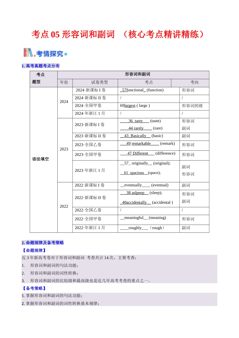 考点05 形容词和副词（核心考点精讲精练）-（新高考通用）（学生版）.docx_第1页