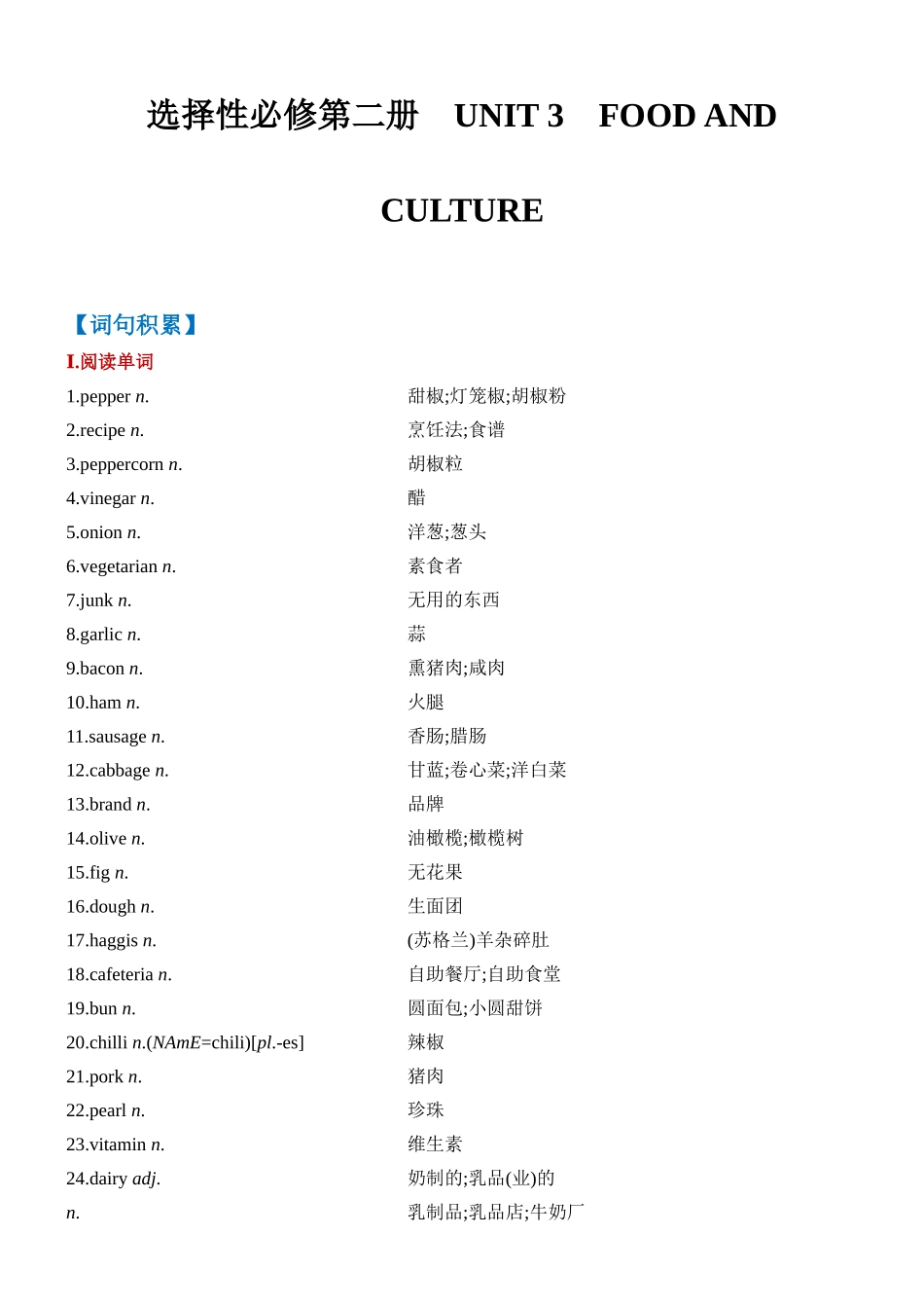 Unit 3 Food and Culture 一轮复习单元导学案.docx_第1页
