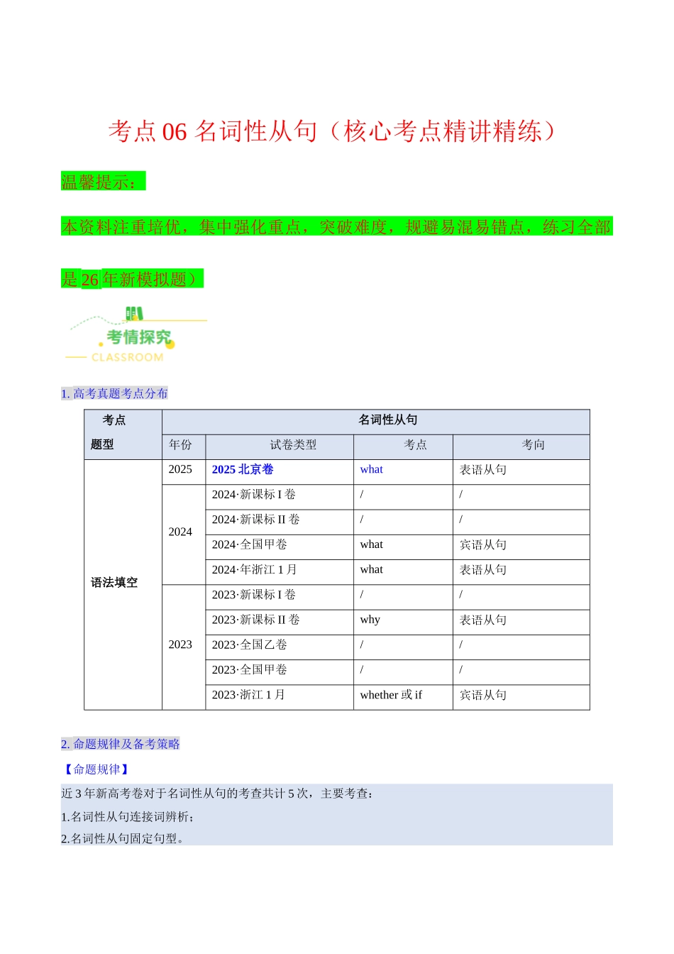 考点06 名词性从句（核心考点精讲精练）（全国通用）（学生版）.docx_第1页