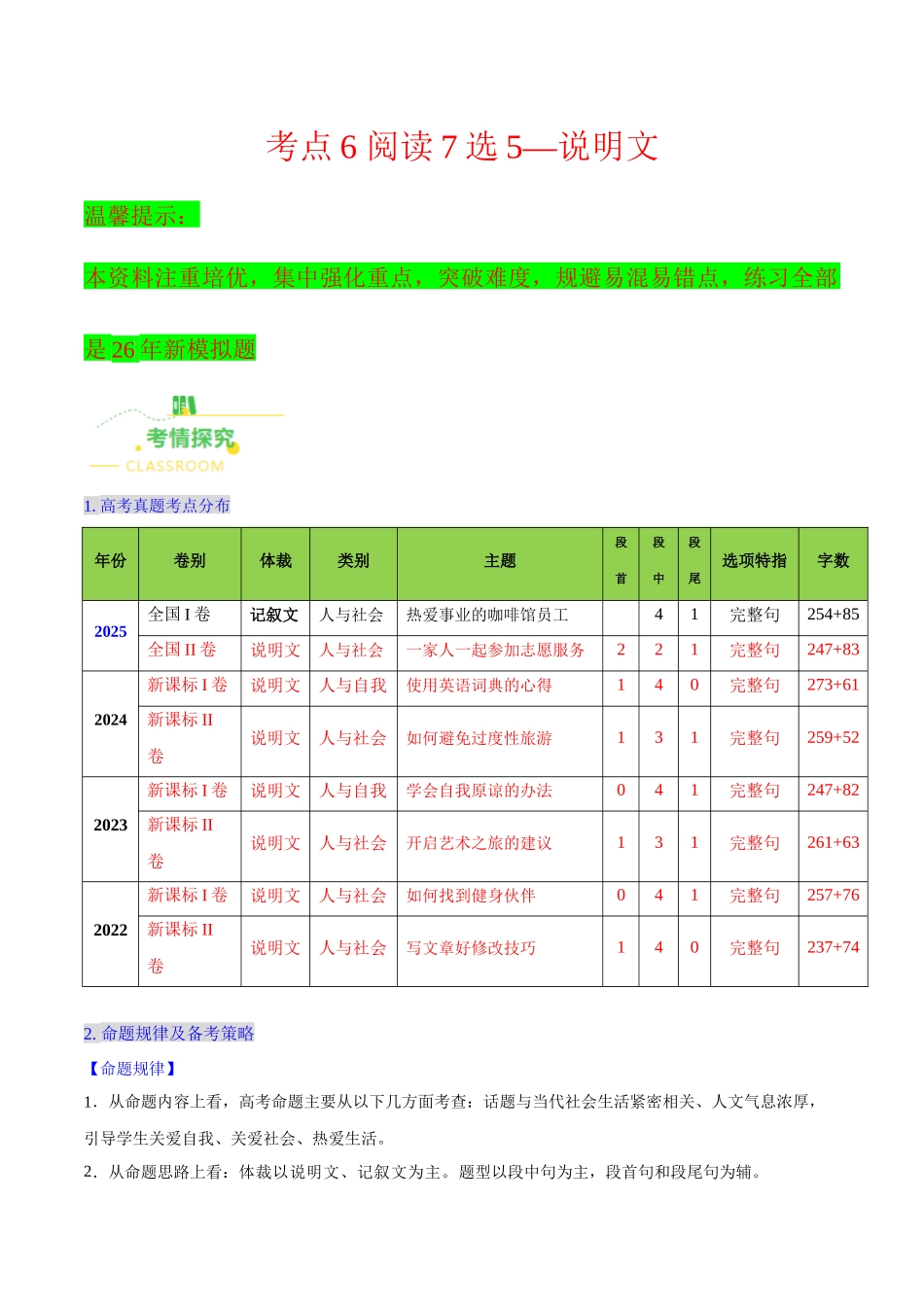 考点6 阅读7选5——说明文（核心考点精讲精练）（全国通用）（学生版）.docx_第1页
